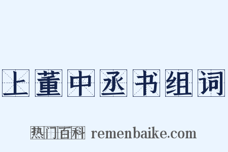 上董中丞书组词是什么意思的图片